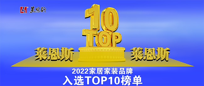 莱恩斯荣登2022年家居家装TOP10品牌目录